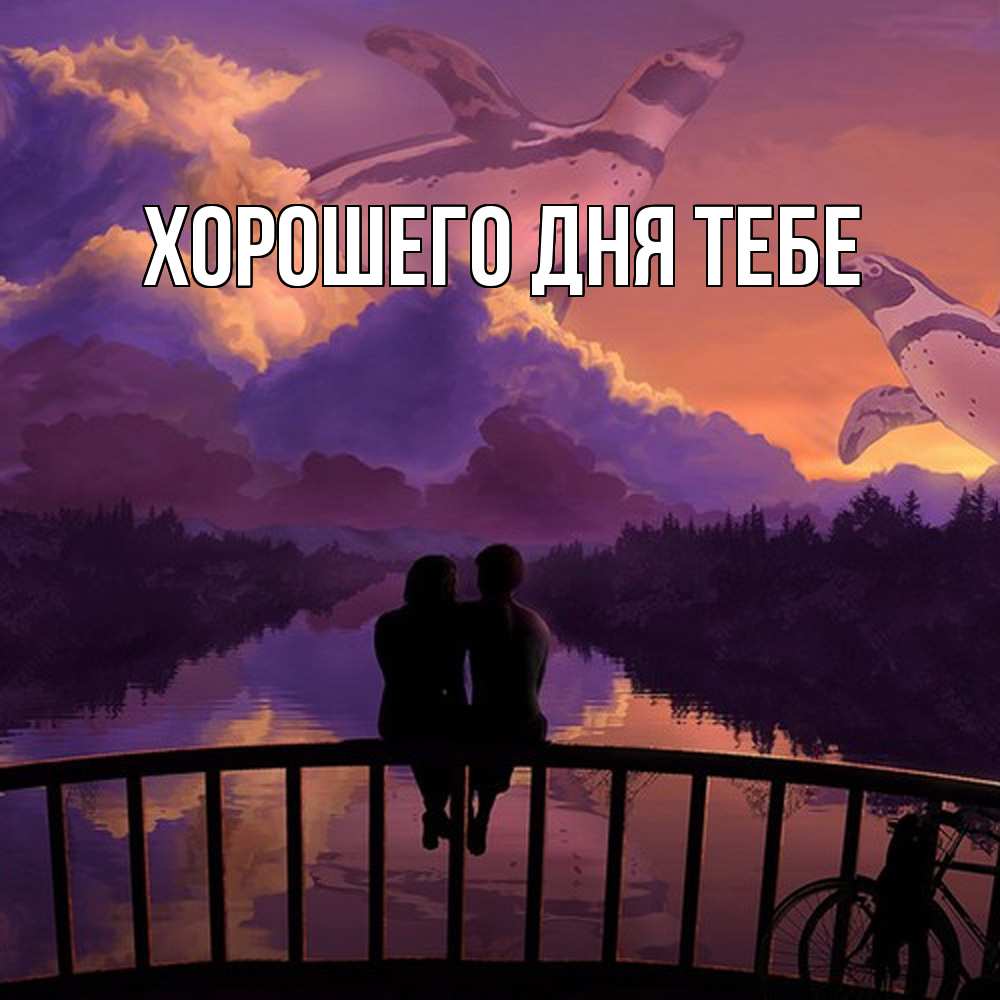 Открытка на каждый день с именем, Зигмунд Обнимашки парочка сидит на мосте или на набережной Прикольная открытка с пожеланием онлайн скачать бесплатно 