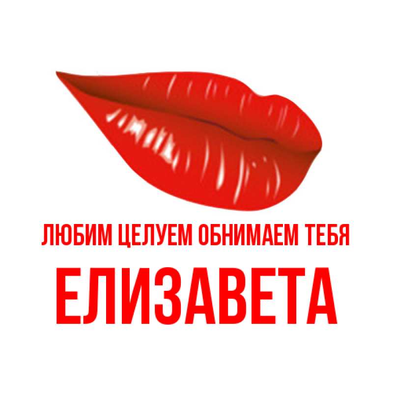 Картинка Любим целуем обнимаем тебя, Елизавета