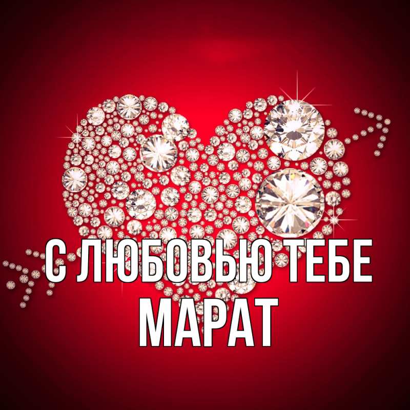 Картинка С любовью тебе, Марат