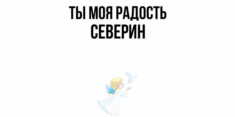 Картинка Ты моя радость, Северин