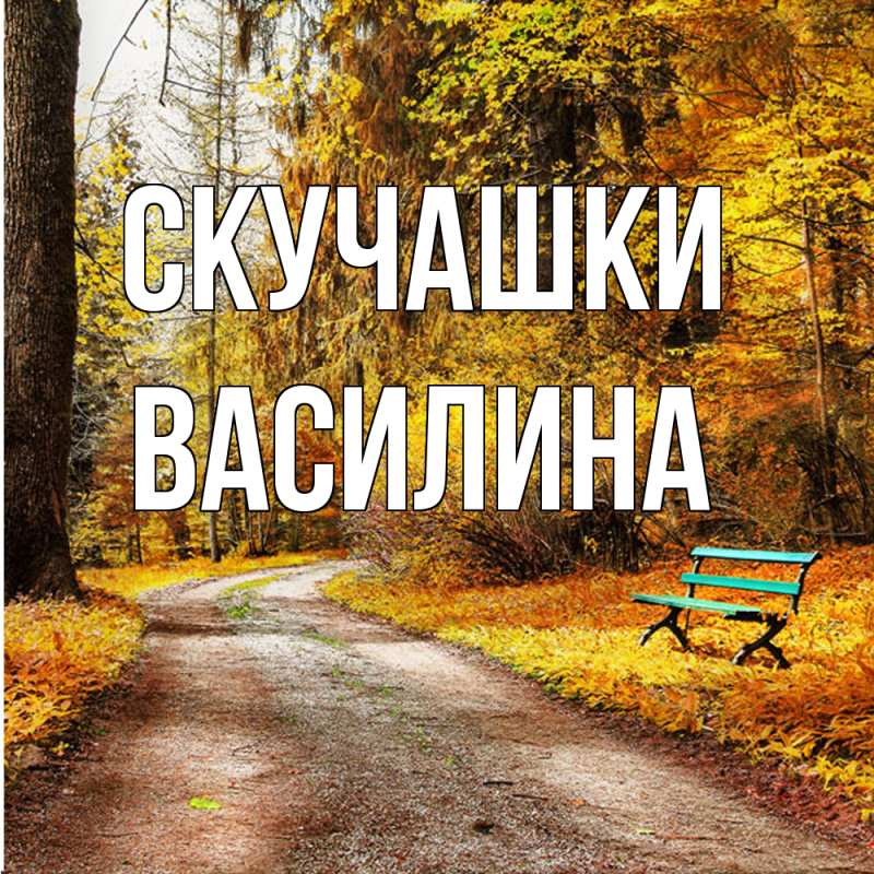 Картинка Скучашки, Василина
