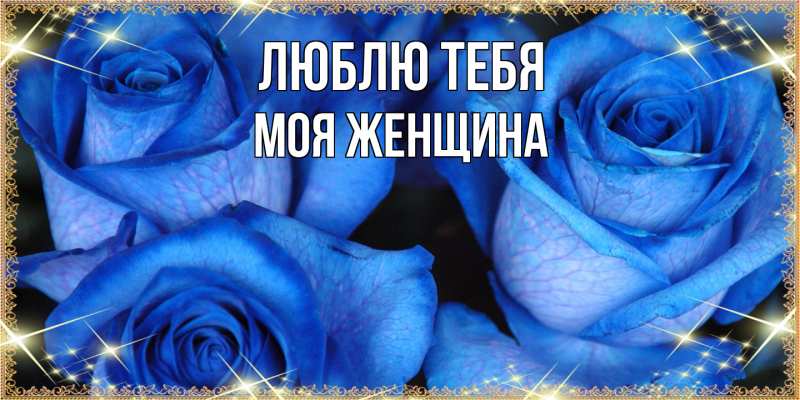 Картинка Люблю тебя, Моя женщина