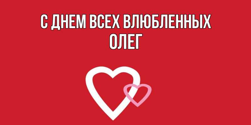 Картинка С днем всех влюбленных, Олег