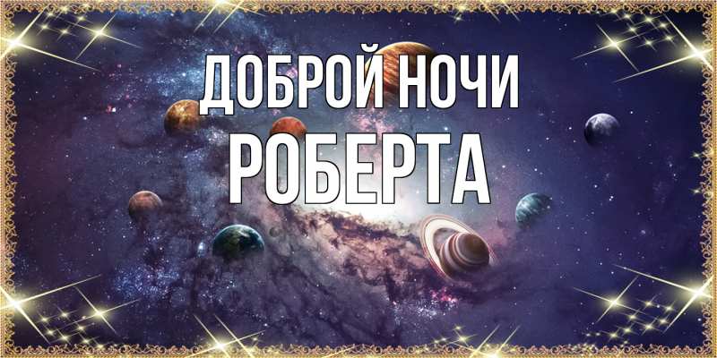 Картинка Доброй ночи, Роберта