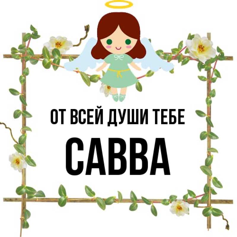 Картинка От всей души тебе, Савва