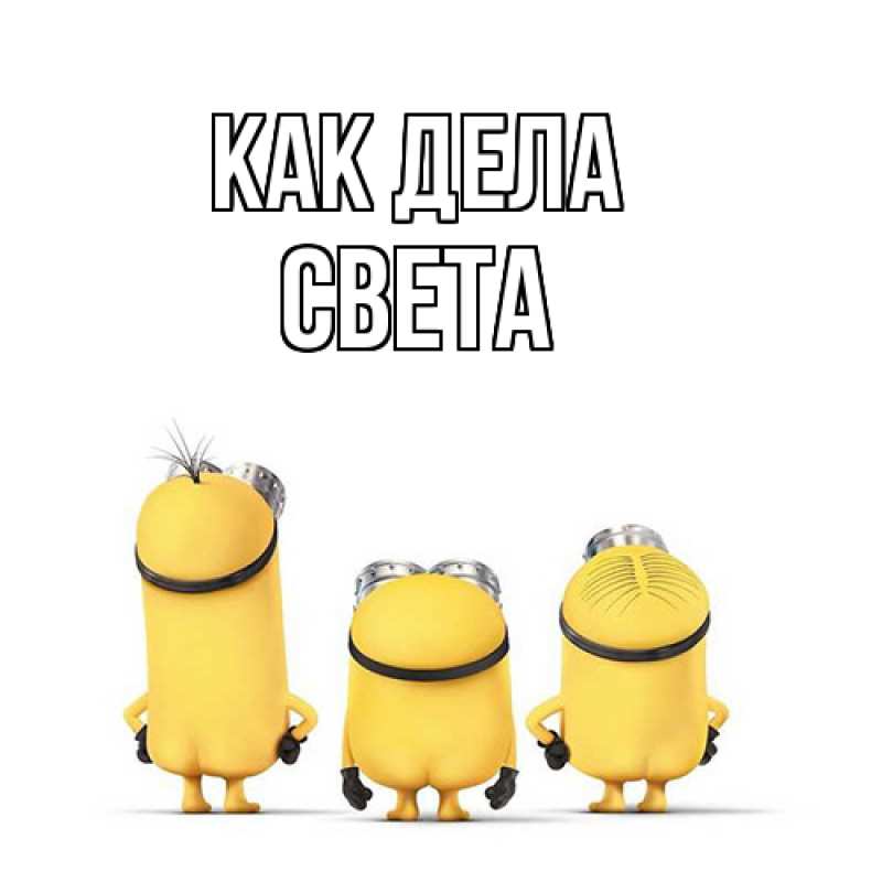 Картинка Как дела, Света