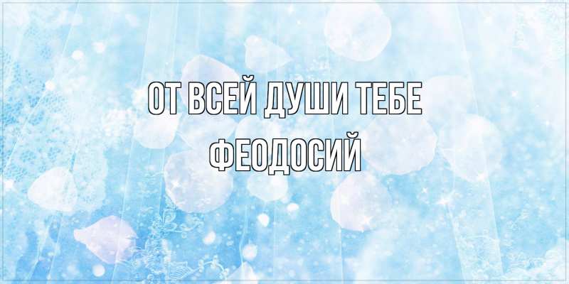 Открытка с именем, Феодосий, От всей души тебе