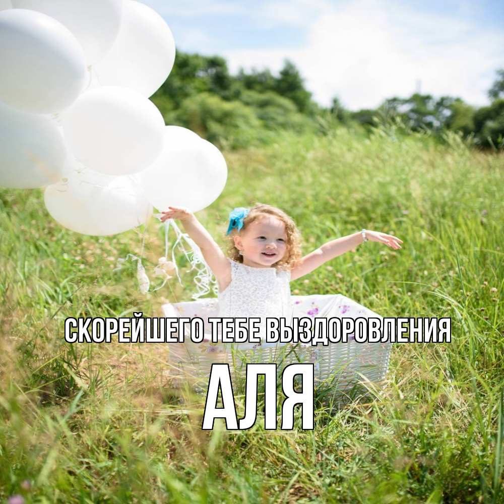 Открытка на каждый день с именем, Аля Скорейшего тебе выздоровления девочка сидит в корзине наверное от этого больной должен выздороветь Прикольная открытка с пожеланием онлайн скачать бесплатно 