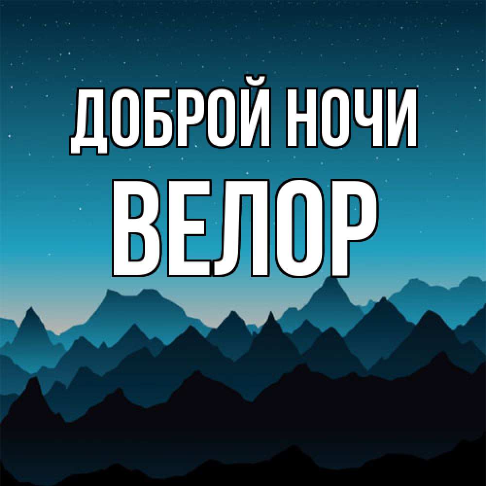 Открытка на каждый день с именем, Велор Доброй ночи сладких снов звездное небо Прикольная открытка с пожеланием онлайн скачать бесплатно 