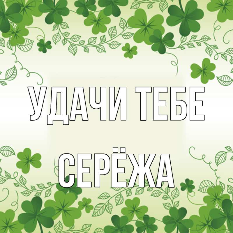 Открытка с именем, Серёжа, Удачи тебе