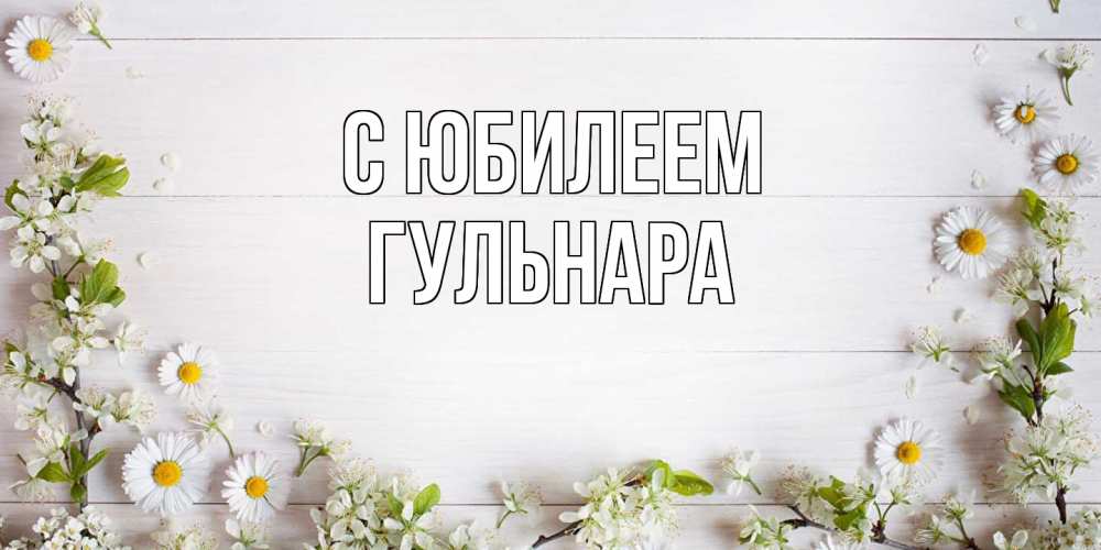 Открытка на каждый день с именем, Гульнара C юбилеем Воздушные шары Прикольная открытка с пожеланием онлайн скачать бесплатно 
