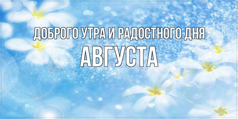 Картинка Доброго утра и радостного дня, Августа