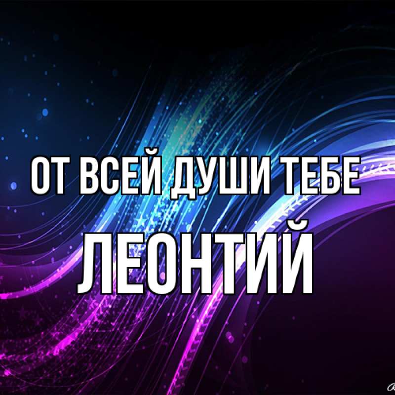 Картинка От всей души тебе, Леонтий