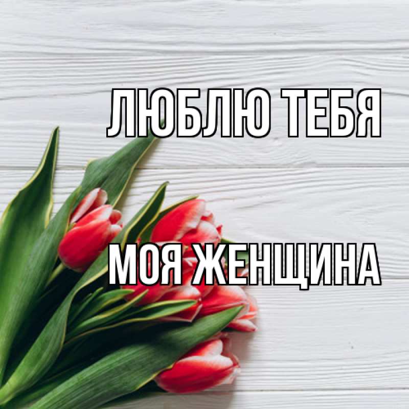 Картинка Люблю тебя, Моя женщина