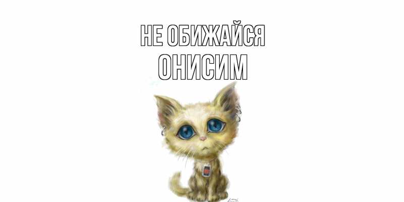 Картинка Не обижайся, Онисим