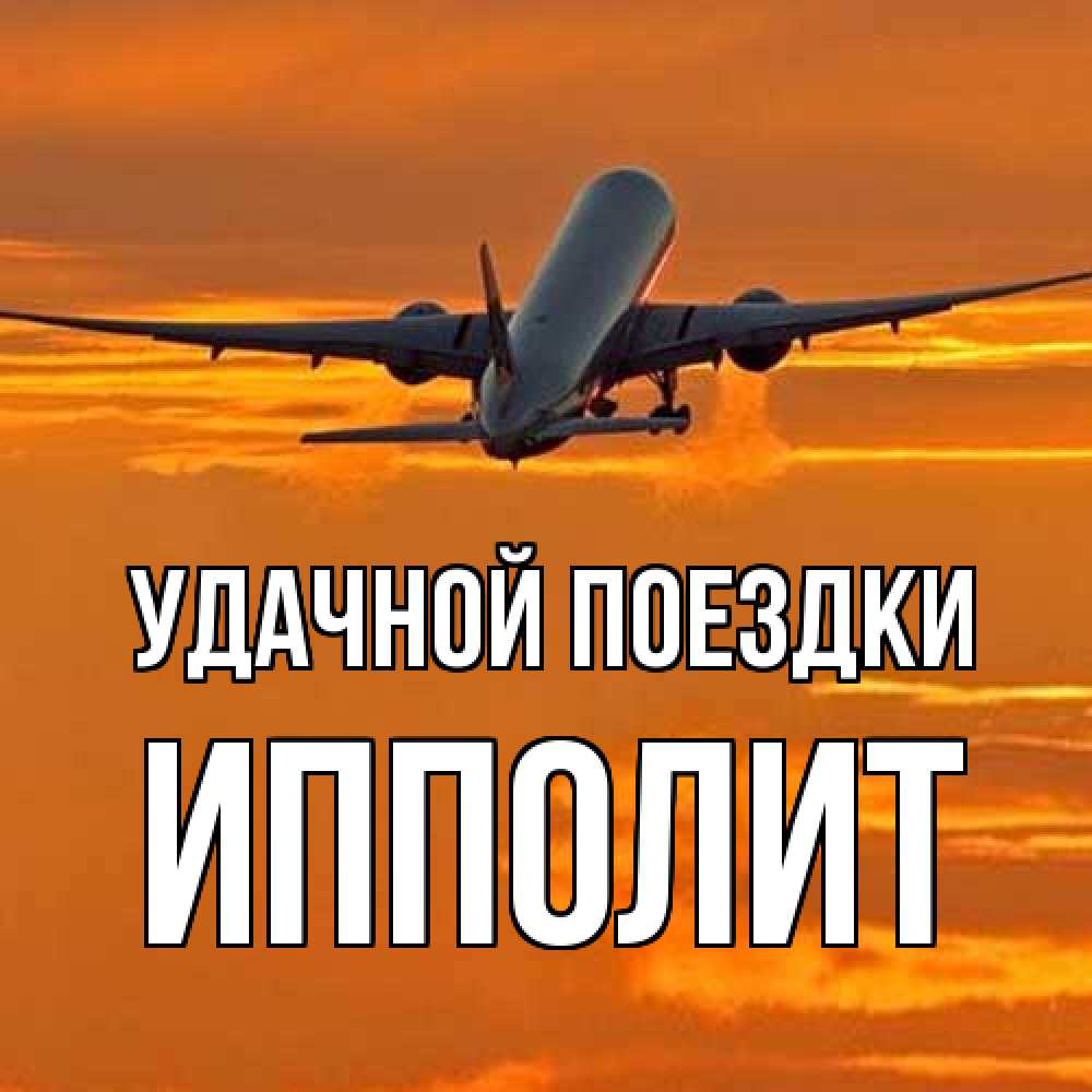 Открытка на каждый день с именем, Ипполит Удачной поездки оранжевое небо Прикольная открытка с пожеланием онлайн скачать бесплатно 