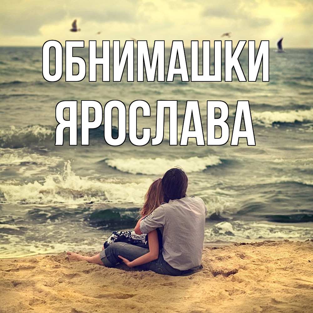 Открытка на каждый день с именем, Ярослава Обнимашки возлюбленные на песочке Прикольная открытка с пожеланием онлайн скачать бесплатно 