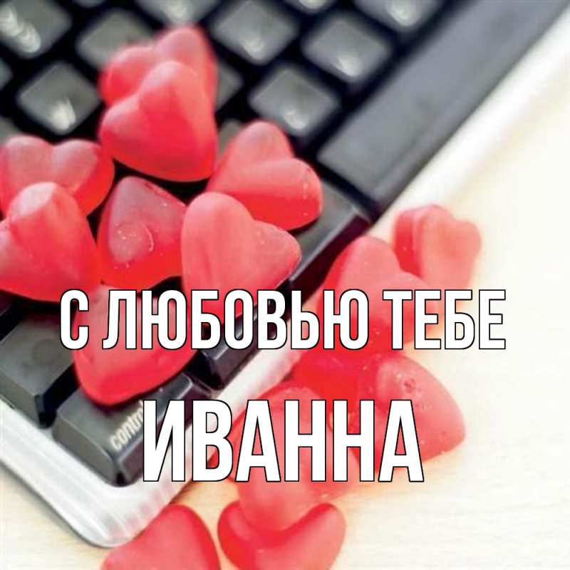 Картинка С любовью тебе, Иванна