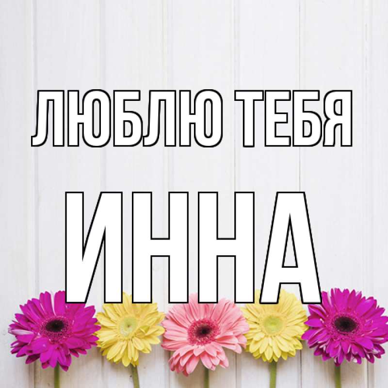 Картинка Люблю тебя, Инна