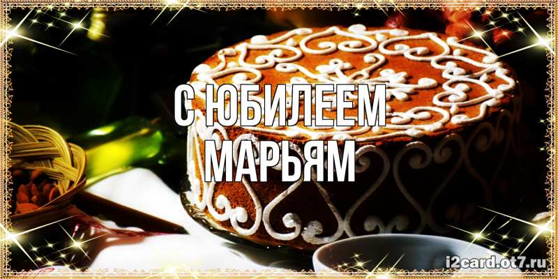 Открытка с именем, Марьям, C юбилеем