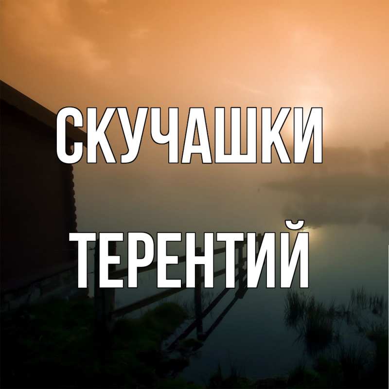 Картинка Скучашки, Терентий