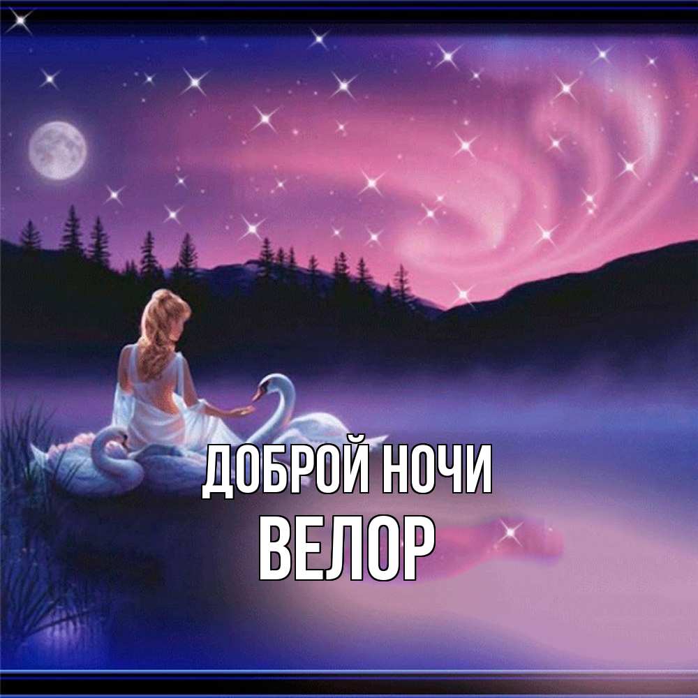 Открытка на каждый день с именем, Велор Доброй ночи луна Прикольная открытка с пожеланием онлайн скачать бесплатно 