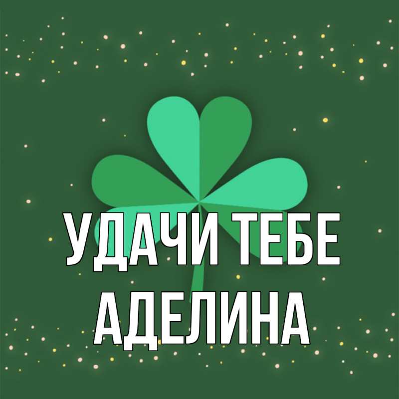 Картинка Удачи тебе, Аделина