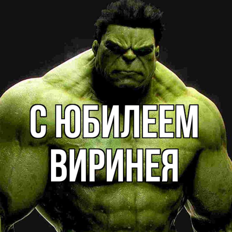 Картинка C юбилеем, Виринея