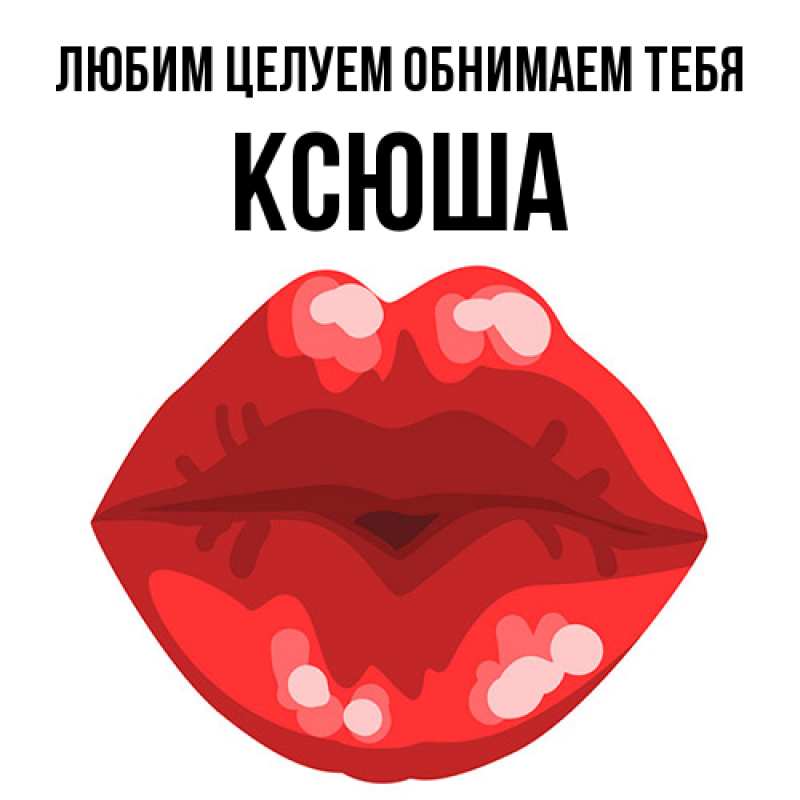 Картинка Любим целуем обнимаем тебя, Ксюша