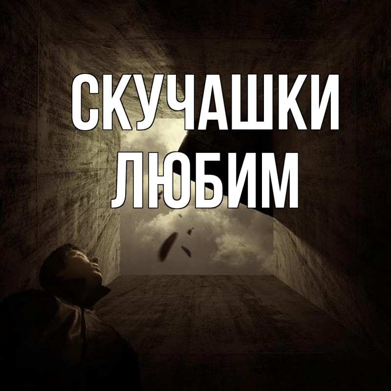Картинка Скучашки, Любим