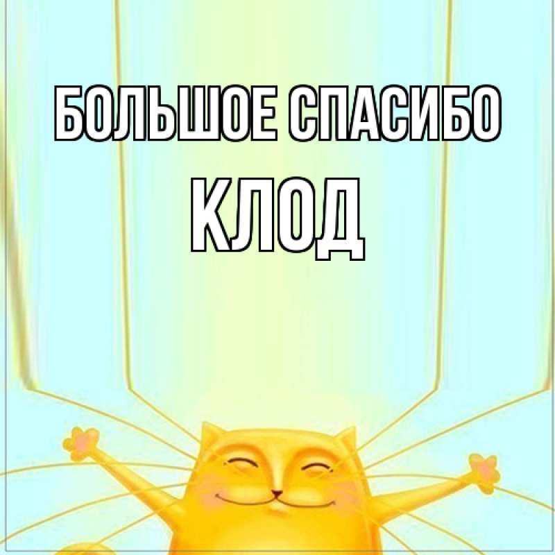 Картинка Большое спасибо, Клод