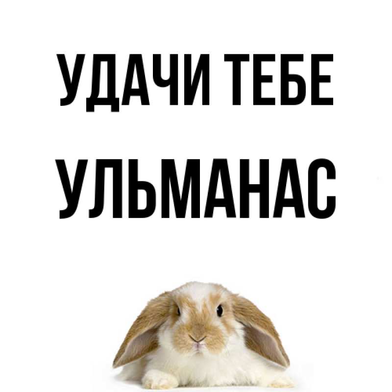 Открытка с именем, Ульманас, Удачи тебе