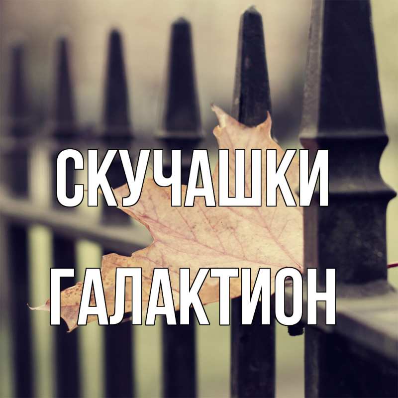 Картинка Скучашки, Галактион