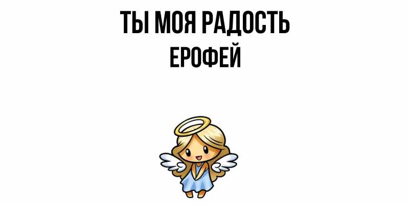 Картинка Ты моя радость, Ерофей