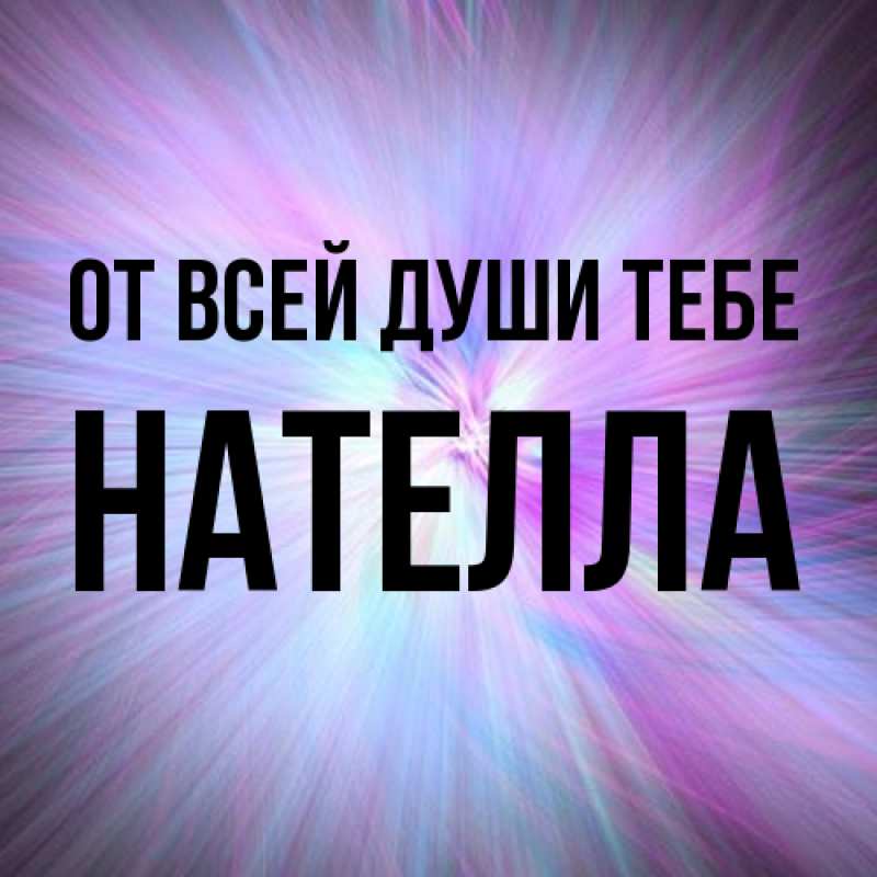 Картинка От всей души тебе, Нателла