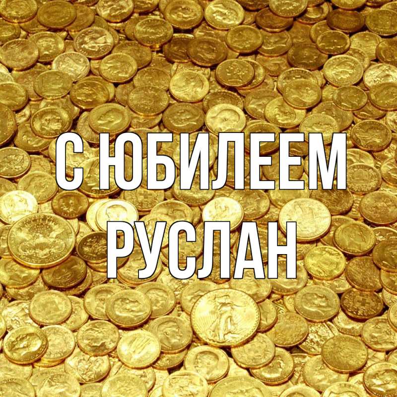 Картинка C юбилеем, Руслан