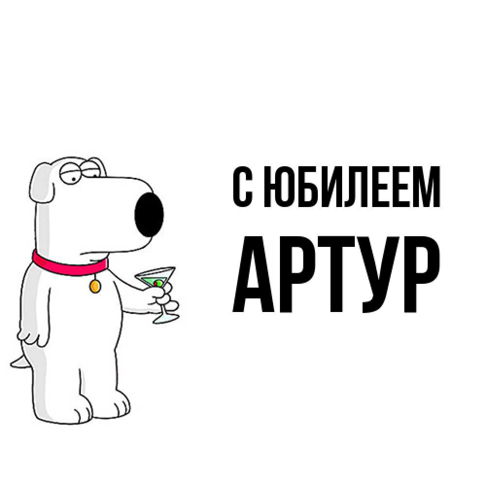 Открытка на каждый день с именем, Артур C юбилеем песик с оливками Прикольная открытка с пожеланием онлайн скачать бесплатно 