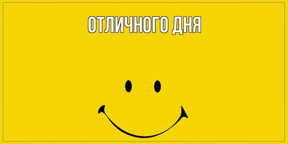 Открытка на каждый день с именем, Яков Как дела смайл Прикольная открытка с пожеланием онлайн скачать бесплатно 