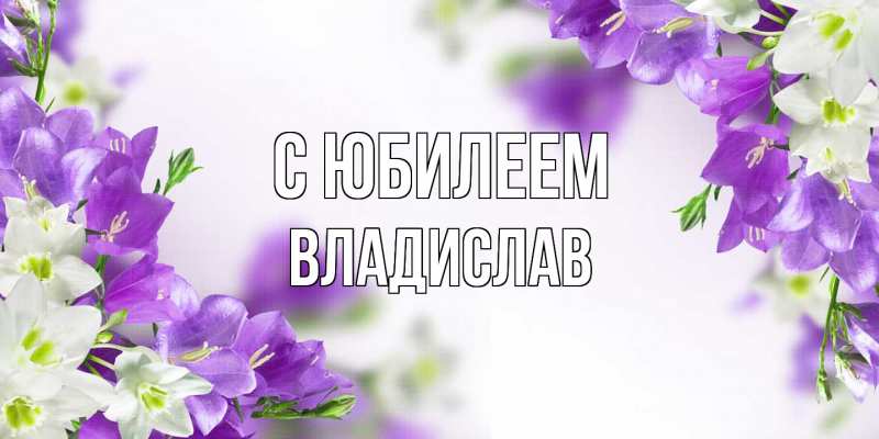 Картинка C юбилеем, Владислав