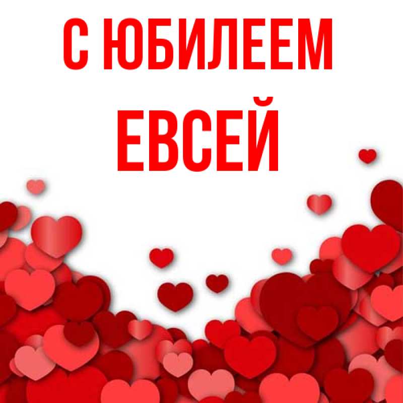 Картинка C юбилеем, Евсей