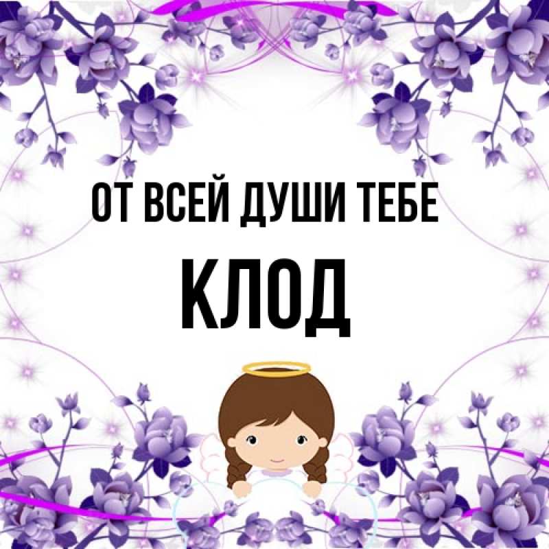 Картинка От всей души тебе, Клод