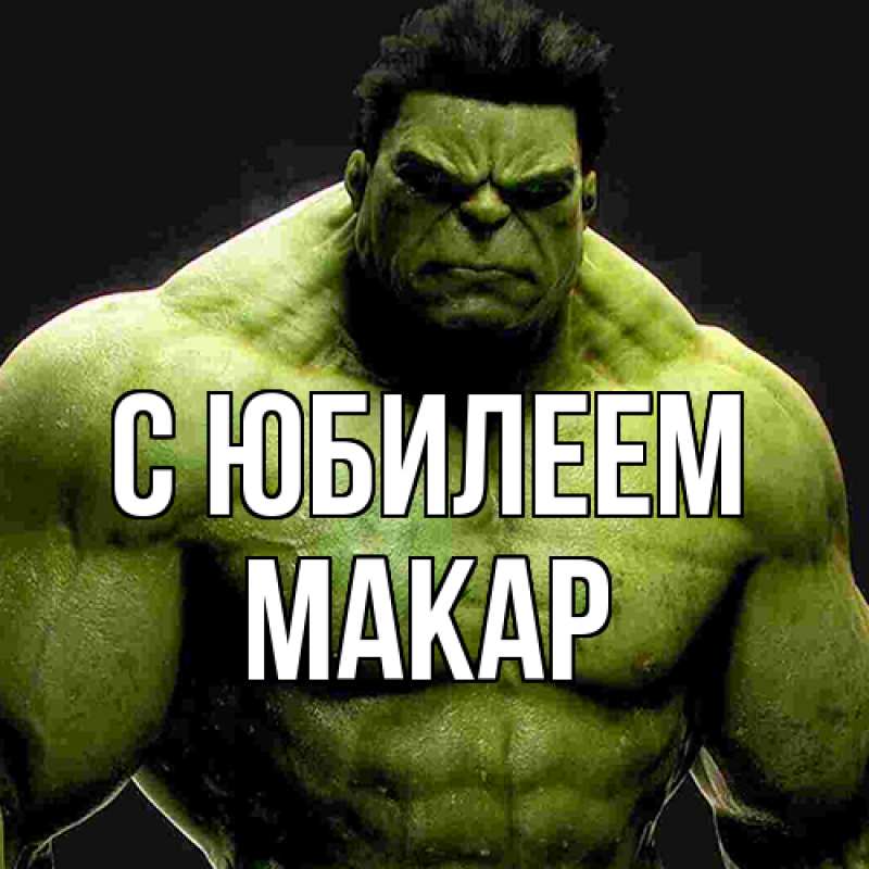 Картинка C юбилеем, Макар