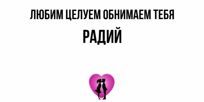 Открытка с именем, Радий, Любим целуем обнимаем тебя