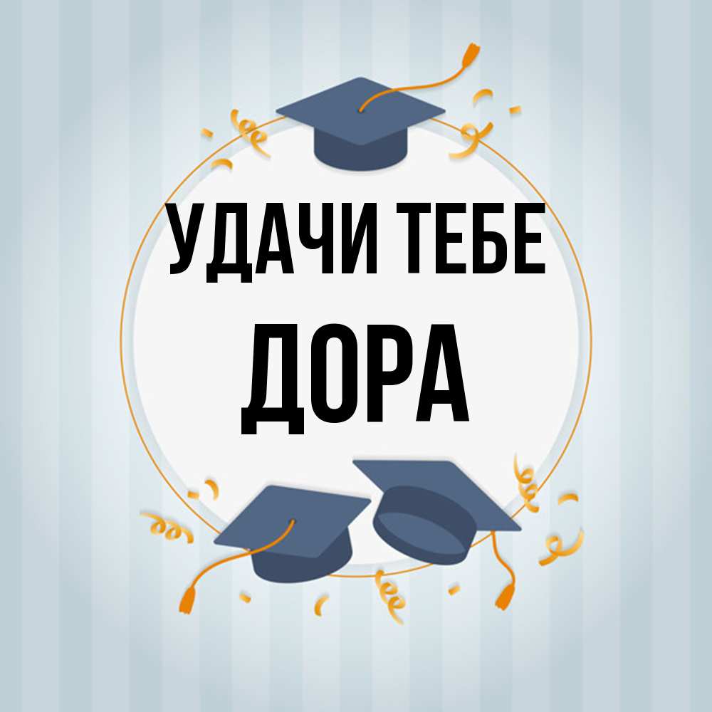 Открытка на каждый день с именем, Дора Удачи тебе для студентов Прикольная открытка с пожеланием онлайн скачать бесплатно 