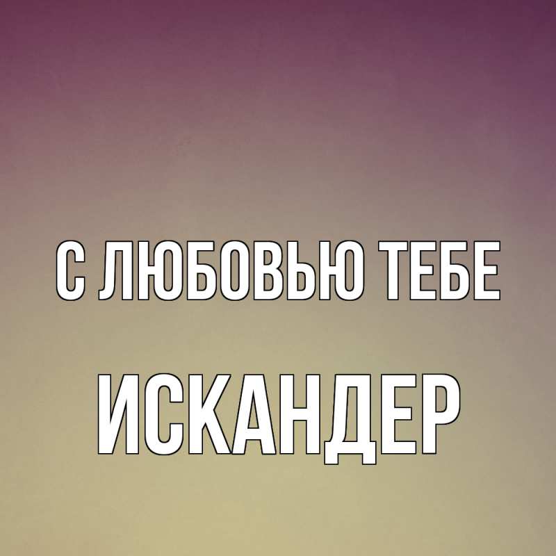 Картинка С любовью тебе, Искандер