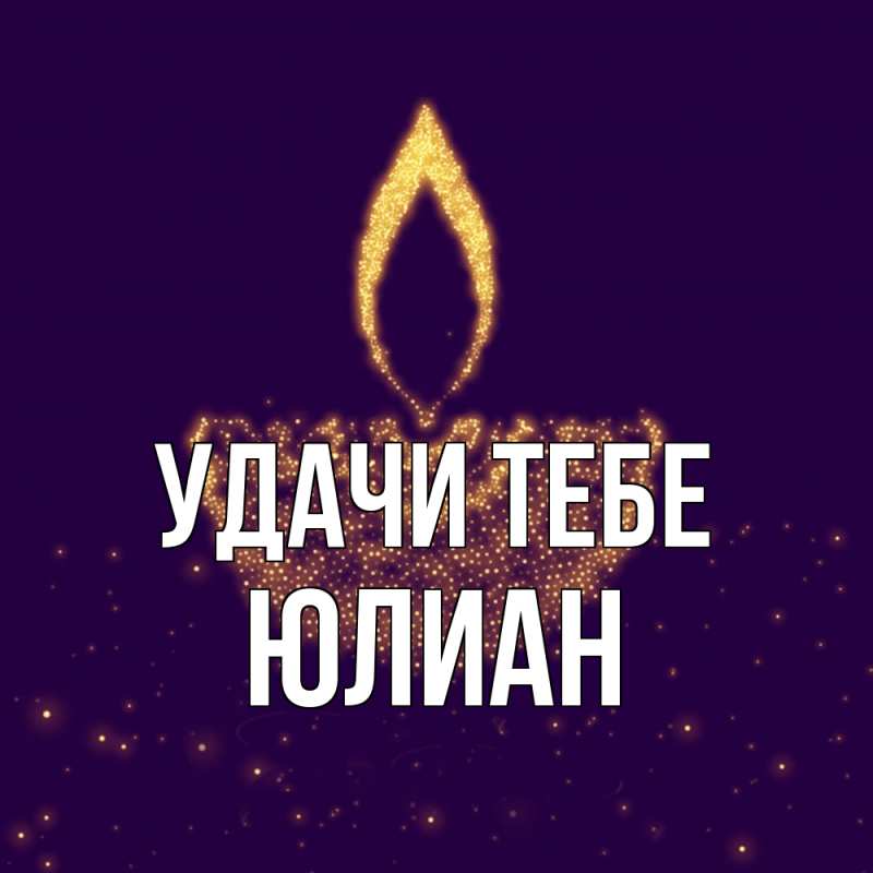 Картинка Удачи тебе, Юлиан