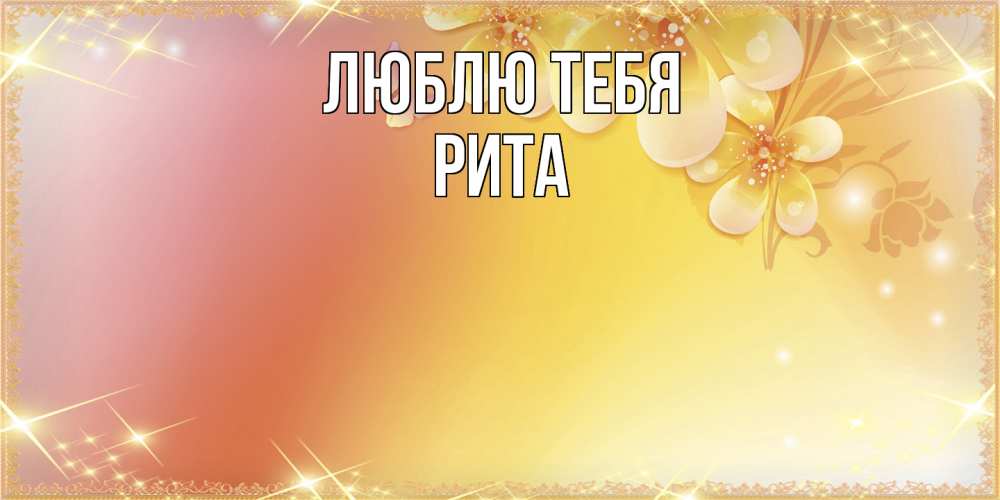 Открытка на каждый день с именем, Рита Люблю тебя бесплатные открытки на международный женский день Прикольная открытка с пожеланием онлайн скачать бесплатно 