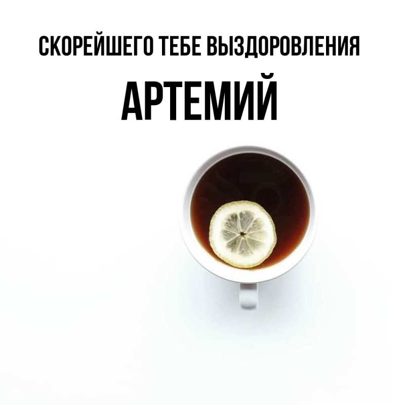 Картинка Скорейшего тебе выздоровления, Артемий
