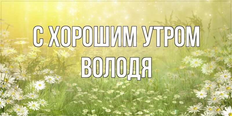 Картинка С хорошим утром, Володя