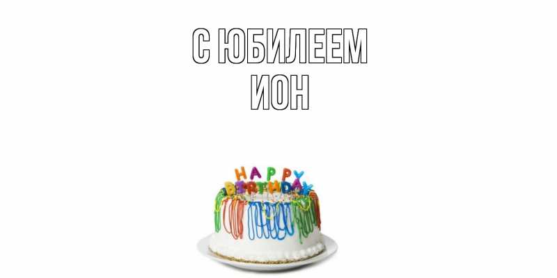 Картинка C юбилеем, Ион
